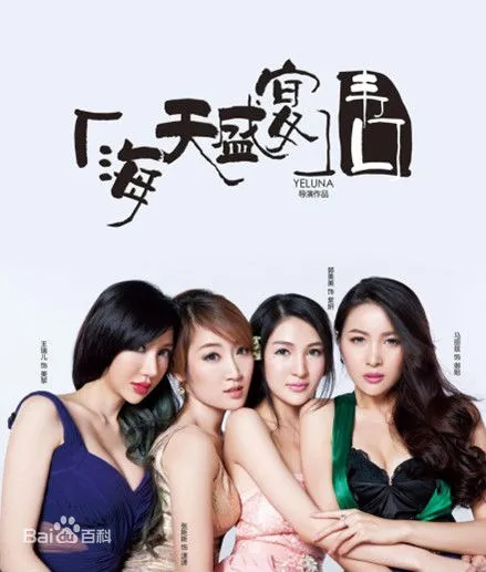 [2013][中国]《海天盛宴·韦口》[国语中字][1.6G][1080P][MP4][郭美美_张斯斯]