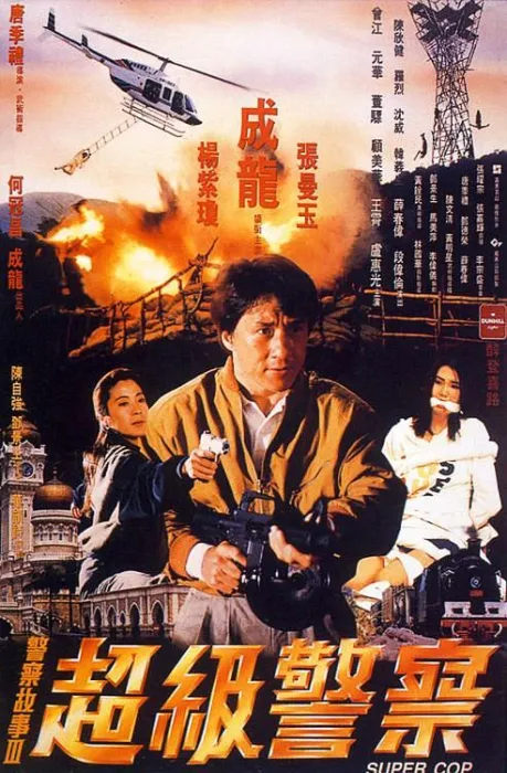 [1992][香港]《警察故事3超级警察》[国粤日三语_特效中字][MKV_1.68G][成龙_杨紫琼_张曼玉]