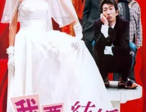 《2003 年香港经典影片：杨恭如、李灿森演绎<嫁给有钱人 2 之我要结婚>（国语中字）[MP4_2.08G]》-小文资源网