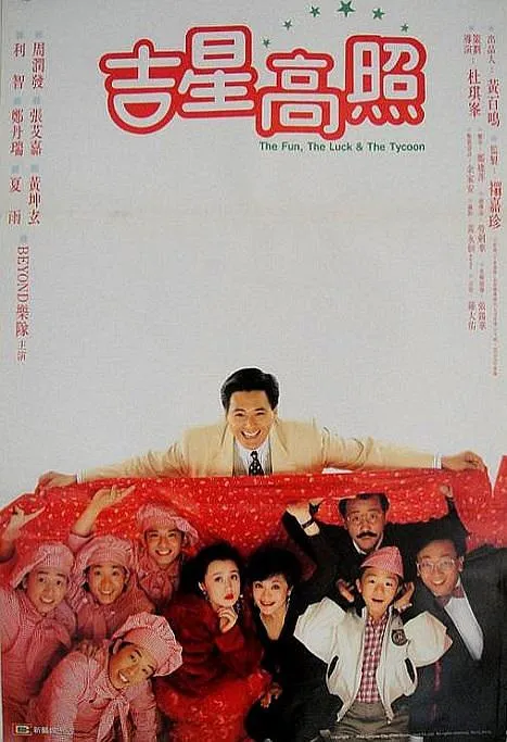 [1990][香港]《吉星拱照_吉星高照_The Fun,the Luck,and the Tycoon》[粤语中字][MKV_1.99G][周润发_张艾嘉_郑丹瑞]