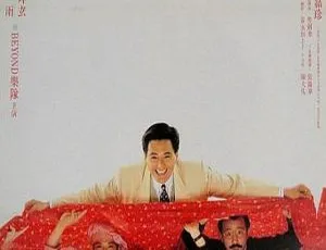 《1990 年香港经典之作：吉星拱照，周润发张艾嘉郑丹瑞演绎》