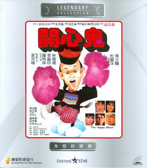 [1984][香港]《开心鬼1》[国语中字][TS_MKV_4.46GB][黄百鸣 _ 罗明珠 _ 李丽珍 _ 林珊珊 _ Bonnie Law _ 杜丽莎 _ 吴少刚 _ ..