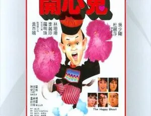 《1984 香港经典<开心鬼 1>：黄百鸣等群星演绎 国语中字 4.46GB》-小文资源网
