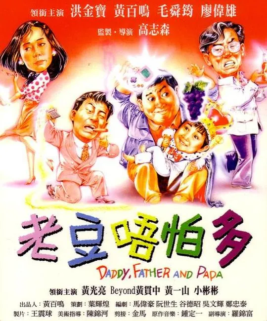 [1991][香港]《老豆唔怕多》[WEB-DL1080P_TS_MKV_2.85G][洪金宝 _ 黄百鸣 _ 小彬彬 _ 毛舜筠 _ 廖伟雄]