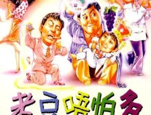 《老豆唔怕多》：1991 年香港经典，洪金宝黄百鸣领衔主演-小文资源网