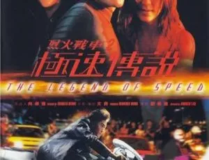 《烈火战车 2：极速传说》1999 年香港经典，郑伊健张柏芝林熙蕾谭耀文主演，国粤双语中字 3.09G 高清-小文资源网
