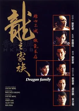 [1988][香港]《龙之家族》[国语中字]DVD_MKV_356M_1.08G.Dragon Family