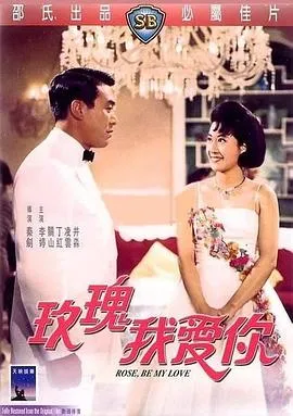 [1966][香港邵氏]《玫瑰我爱你》[720p_MKV][国语中字]
