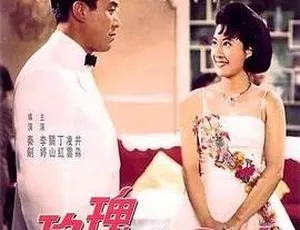 《1966 年香港邵氏经典之作：玫瑰我爱你 720p 高清国语中字版》