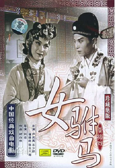 [1959][中国]《女驸马》[陈文明，严凤英，田玉莲，王鲁明][黄梅戏无字][MKV_1.54G]