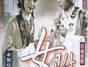 《1959 年经典黄梅戏〈女驸马〉：陈文明、严凤英等演绎，1.54G 高清无字版》