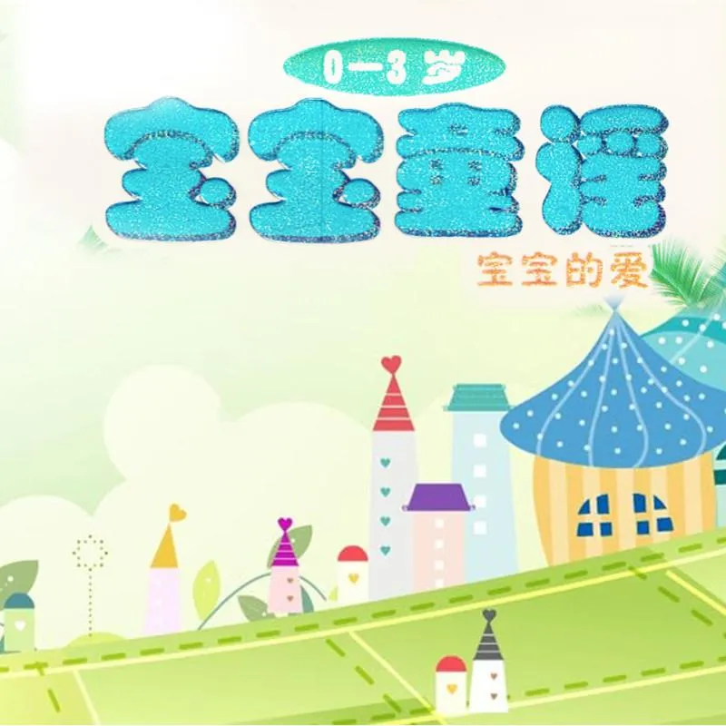 [儿童音乐]《0-3岁宝宝童谣》[MP3下载][全95集][99.8M][百度网盘]
