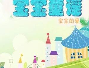 《0-3 岁宝宝必备童谣全集，95 集 MP3 百度网盘免费下载》-小文资源网