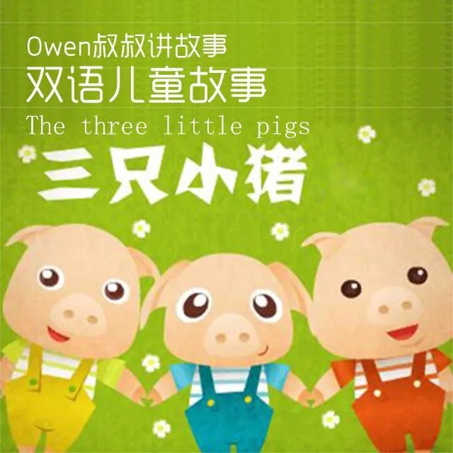 [儿童音乐]《三只小猪：儿童双语故事》[MP3下载][全15集][68M][百度网盘]