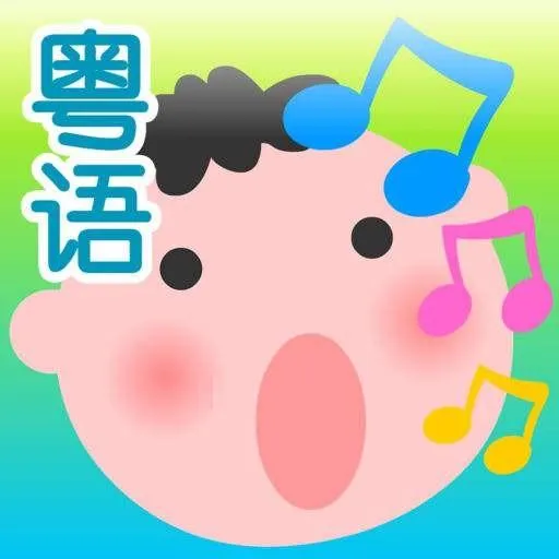 [儿童音乐]《好听的粤语儿歌》[MP3下载][全59集][50.7M][百度网盘]