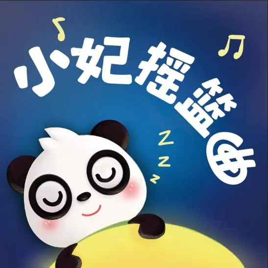 [儿童音乐]《小妃摇篮曲》[MP3下载][全8集][11.6M][百度网盘]