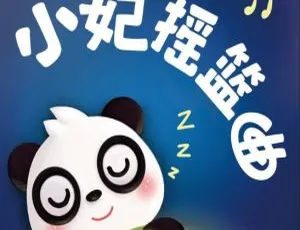 《小妃摇篮曲》：儿童音乐的精彩 MP3 全集（8 集 11.6M 百度网盘下载）-小文资源网