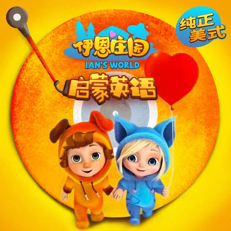 [儿童音乐]《伊恩庄园 启蒙英文儿歌大全》[MP3下载][全20集][33M][百度网盘]