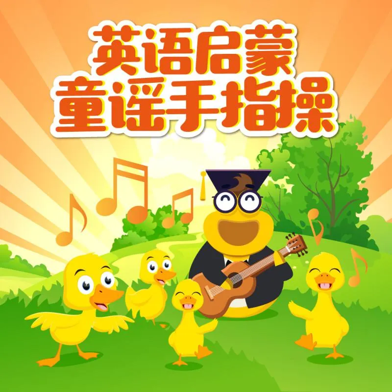 [儿童音乐]《英语启蒙童谣手指操|磨耳朵儿歌》[MP3下载][全51集][16.3M][百度网盘]