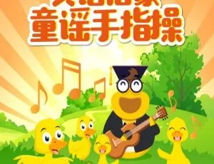 《51 集英语启蒙童谣手指操：磨耳朵儿歌 MP3 百度网盘下载（16.3M）》-小文资源网
