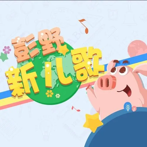 [儿童音乐]《彭野新儿歌 网趣新儿歌》[MP3下载][全23集][36.13M][百度网盘]