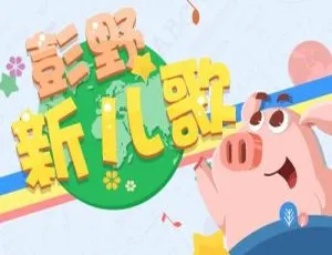 《彭野新儿歌 网趣新儿歌：让孩子陶醉的音乐盛宴（全 23 集）[MP3 下载][36.13M][百度网盘] 》-小文资源网