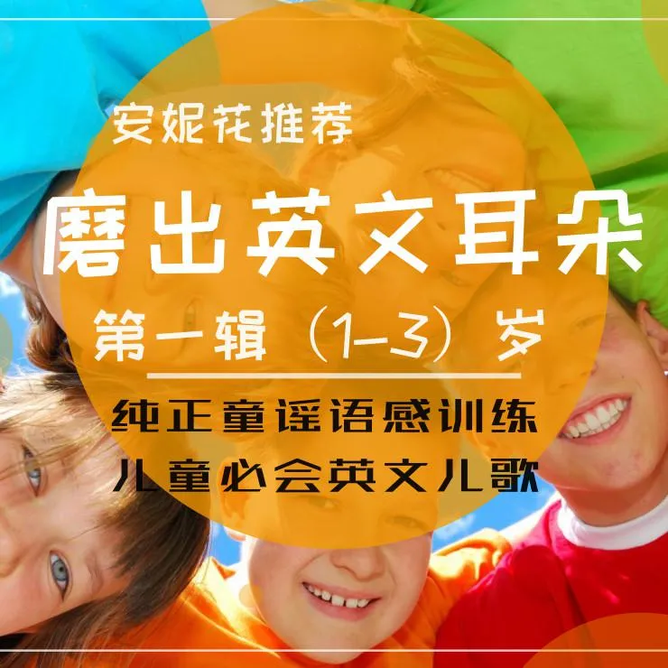 [儿童音乐]《唱歌学英语 幼儿慢速英文童谣集》[MP3下载][全136集][204.3M][百度网盘]