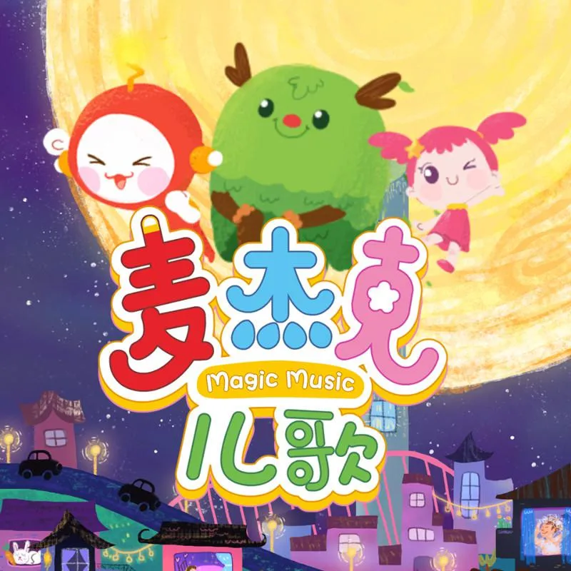 [儿童音乐]《麦杰克儿歌 宝宝哄睡儿歌》[MP3下载][全56集][41.46M][百度网盘]