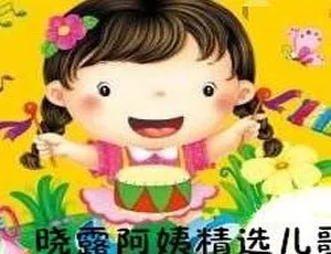 《晓露阿姨精选 27 集儿童经典歌曲 MP3 百度网盘下载（27.37M）》-小文资源网