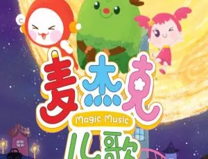 《麦杰克儿歌：宝宝哄睡必备，全 56 集 MP3 精彩下载[41.46M，百度网盘]》-小文资源网