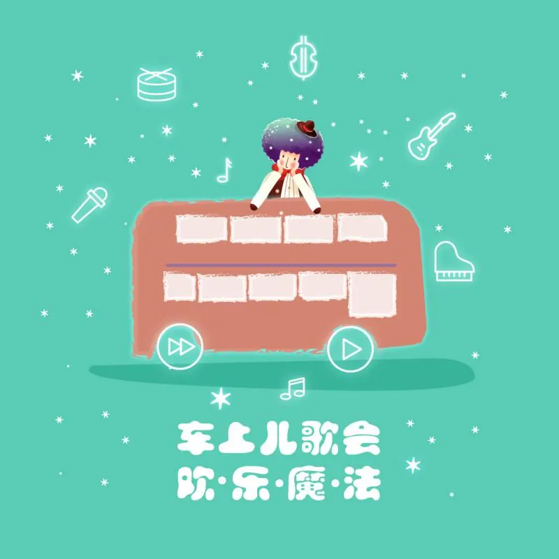 [儿童音乐]《车上儿歌会》[MP3下载][全239集][1.12G][百度网盘]