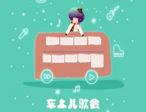 《车上儿歌会：239 集儿童音乐 MP3 全集，1.12G 百度网盘下载》-小文资源网