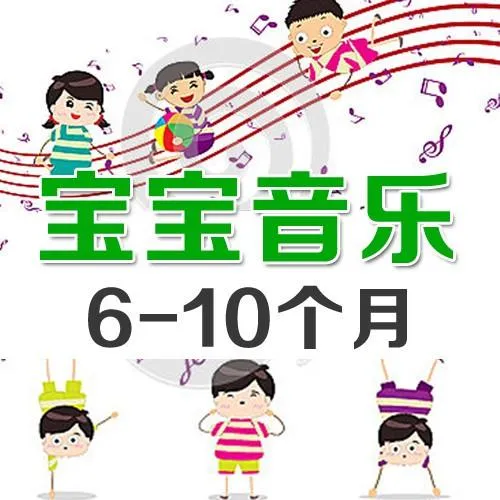 [儿童音乐]《6-10个月宝宝音乐》[MP3下载][全48集]44.36M][百度网盘]