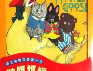 《必听！鹅妈妈童谣助力儿童英语启蒙（全 44 集 MP3 下载 15.65M 百度网盘）》-小文资源网