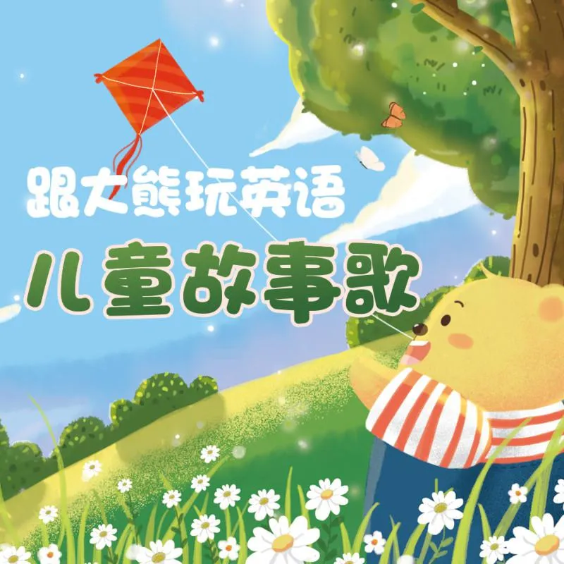[儿童音乐]《跟大熊玩英语儿童故事歌》[MP3下载][全70集][35.96M][百度网盘]