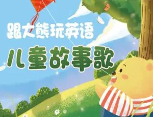 《70 集精彩！跟大熊玩英语儿童故事歌 MP3 百度网盘下载（35.96M）》-小文资源网