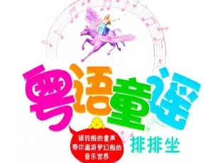 《精彩绝伦！40 集粤语童谣 MP3 全集，34.79M 百度网盘下载》-小文资源网