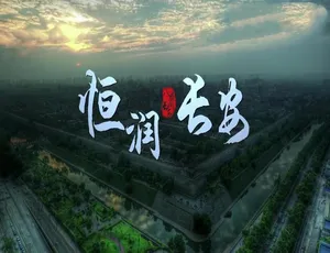 《恒润长安》精彩纪录片，720P 高清，5 集全，国语中字，百度网盘资源-小文资源网