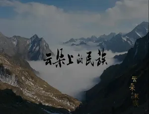 探秘《云朵上的民族》4K 超高清纪录片 1 集 国语中字 百度网盘资源-小文资源网