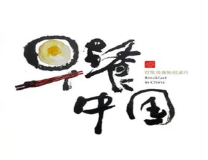 《早餐中国》第一季全 35 集：1080P 高清国语配音中文字幕 百度网盘资源
