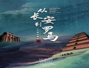 《从长安到罗马：4K 超高清第一季 50 集国语中字 百度网盘震撼呈现》-小文资源网