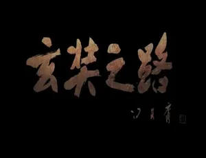 《玄奘之路》精彩纪录片：1080P 高清画质，12 集国语配音繁中字幕，百度网盘分享-小文资源网