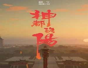 《神都洛阳》精彩纪录片，720P 画质，10 集全，国语中字，百度网盘资源-小文资源网