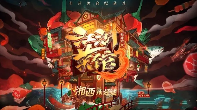 纪录片《江湖菜馆》[1080P/MKV][第3季全6集中字][2.67G][百度网盘]