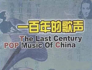 《一百年的歌声》震撼纪录片全 4 集 标清 百度网盘资源