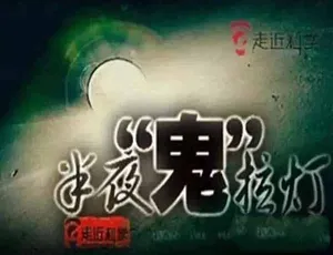 《走近科学》2015 标清全集 百度网盘震撼呈现