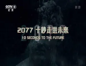 《2077 十秒带你迈入未来：震撼纪录片全 4 集》