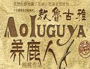 《敖鲁古雅养鹿人》绝版纪录片，720P/1080i 高清，含采访花絮，13.32G，百度网盘资源