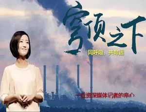 《柴静雾霾调查：震撼穹顶之下》[720P/1080i][全 1 集][1.04G][百度网盘]-小文资源网