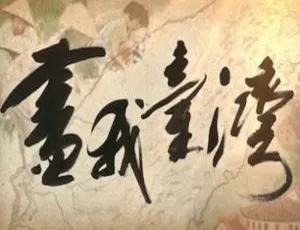 《画我台湾》高清 4K 纪录片全集 6 集（黄健玮主述）- 国语繁中 - 百度云网盘下载-小文资源网